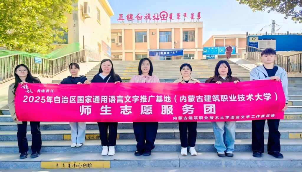 领航·善建善言|内蒙古建筑职业技术大学师生赴正镶白旗开展第28届全国推广普通话宣传周系列活动