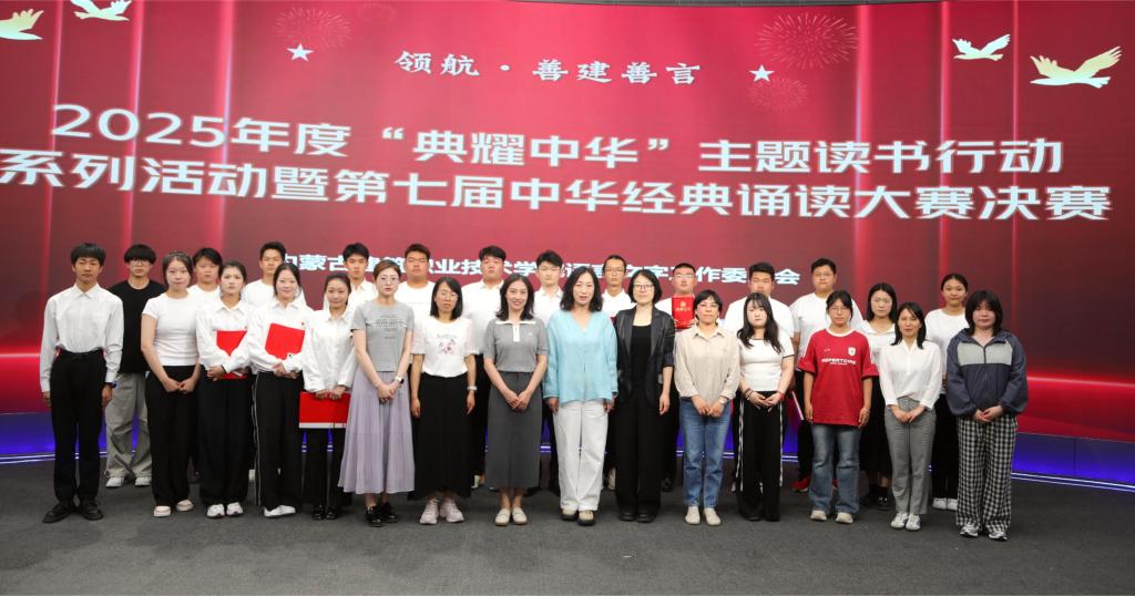 内建院2025年度“典耀中华”主题读书行动系列活动​暨第七届中华经典诵读大赛决赛举行