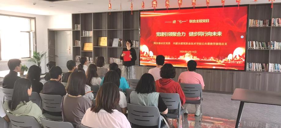 领航·善建善言｜党建引领聚合力 健步同行向未来——公共课教学部党总支与阿尔泰社区党委联合开展主题党日